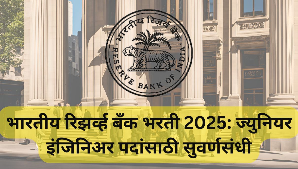 भारतीय रिझर्व्ह बँक भरती 2025