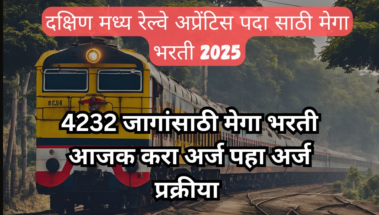 दक्षिण मध्य रेल्वे अप्रेंटिस भरती 2025