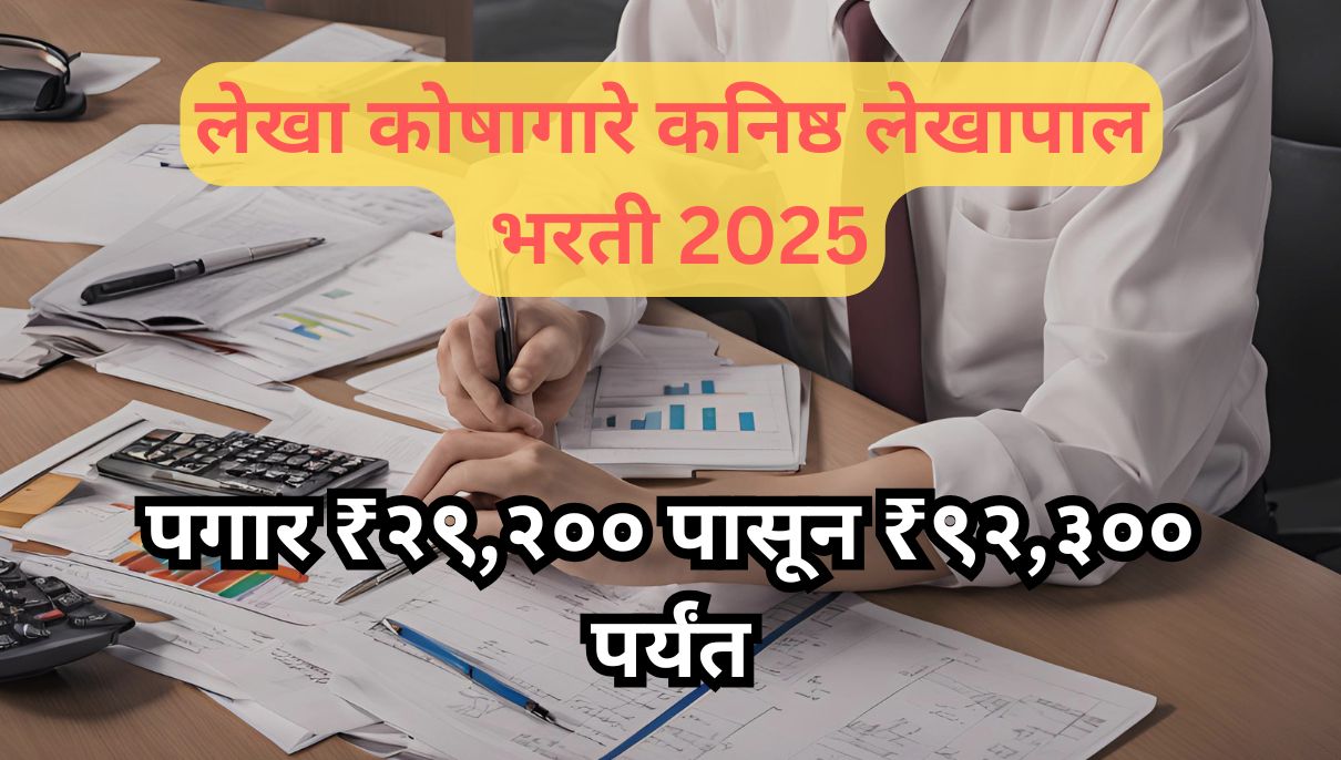 लेखा कोषागारे भरती 2025