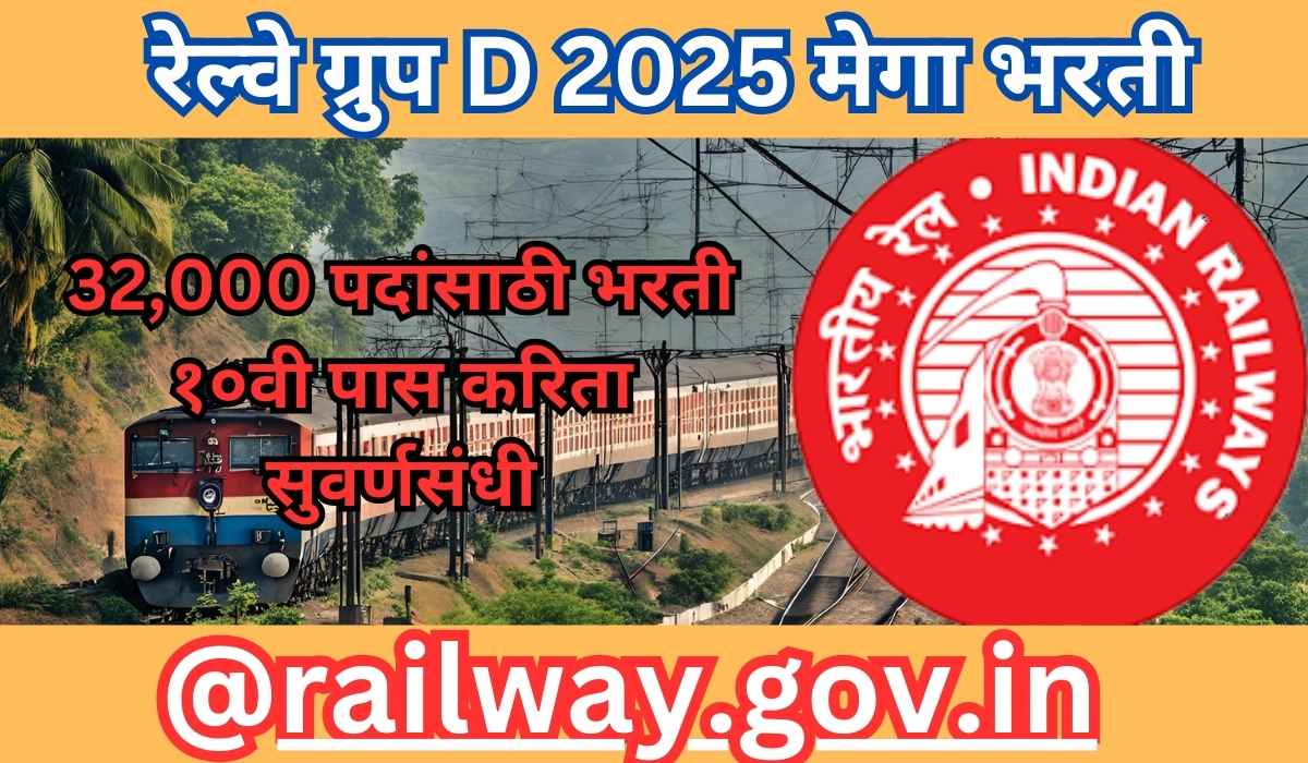 रेल्वे ग्रुप D 2025 मेगा भरती